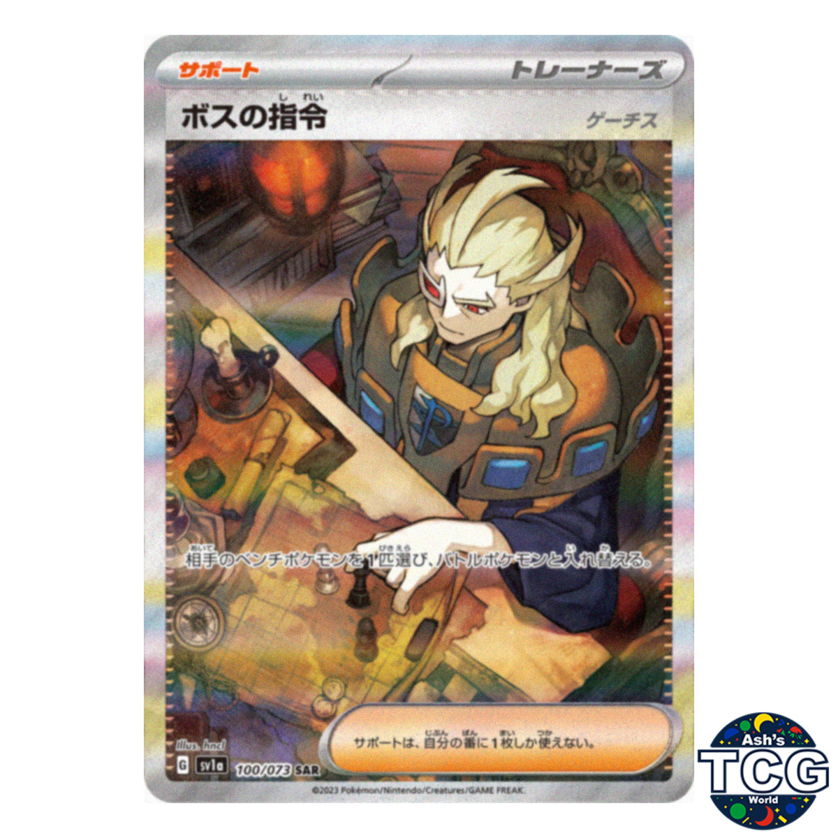 ボスの指令 SAR SV1a トリプレットビート 100/073 ボスの指令(ゲーチス