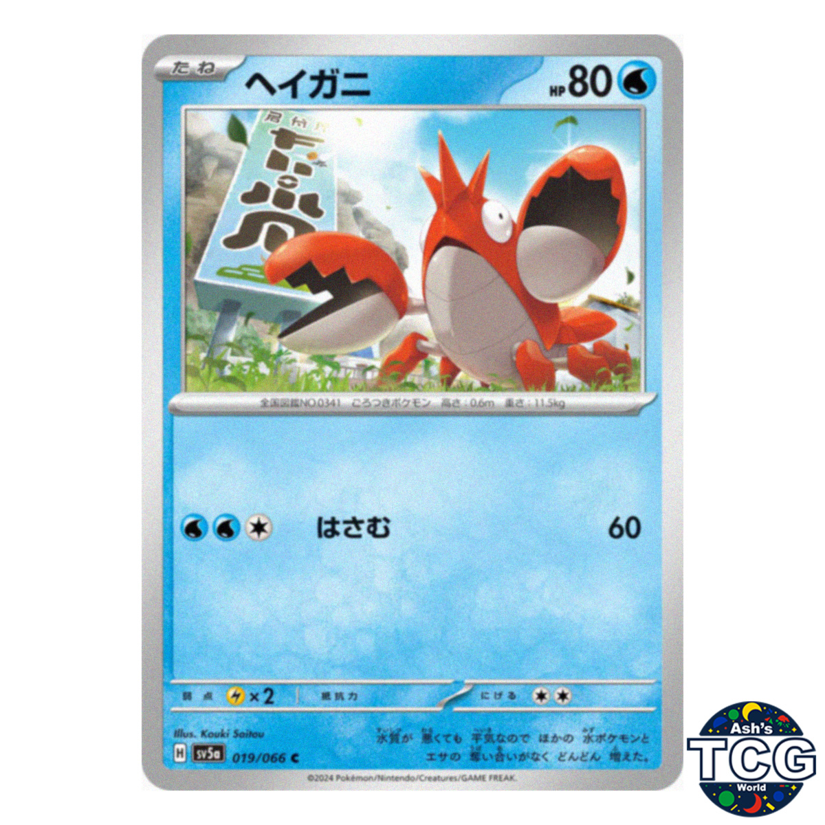 Corphish C 019/066 SV5a Crimson Haze Pokemon Card Japanese