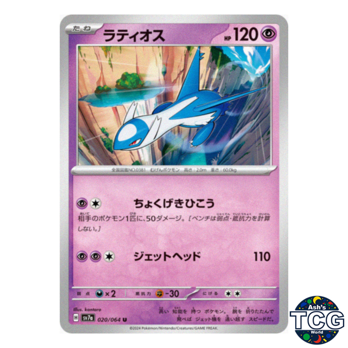Latios U 020/064 sv7a Paradise Dragona Pokemon Card Japanese