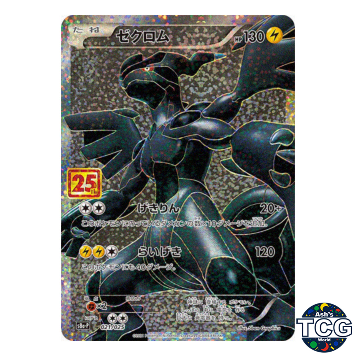 ゼクロム 25th ANNIVERSARY S8a-P 021/025 Zekrom 25th Promo 021/025 s8a-P 25th Anniversary Collection